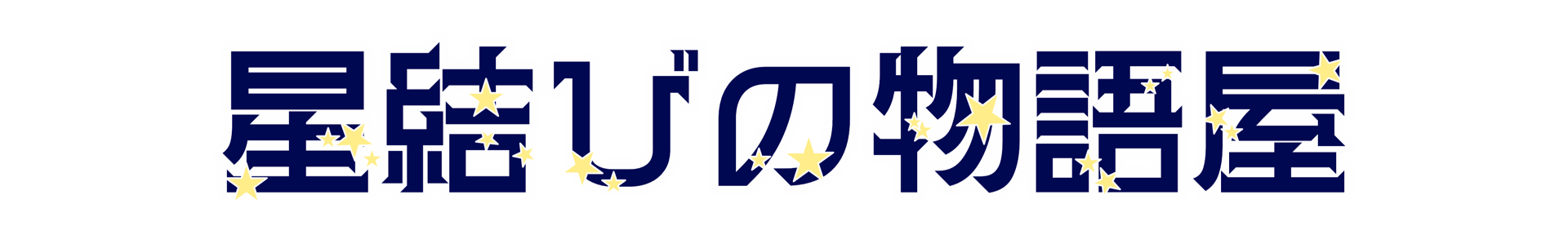 星結びの物語屋公式サイト